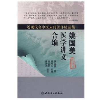 姚国美医学讲义合编 姚国美主编 大学本科教材 2009年12-月01日 平装 9787