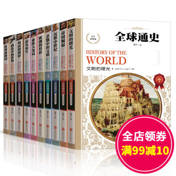 通史正版 從史前史到21世紀歐洲史 世界通史全套10冊列國變遷史上下五韆年小學生課外閱讀讀物青少年版 pdf epub mobi 下载