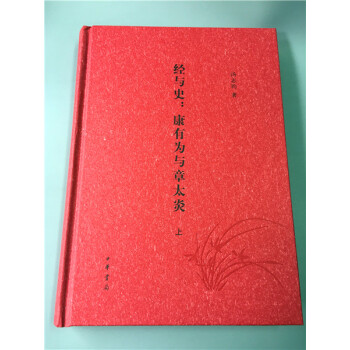 经与史：康有为与章太炎 (全二册) pdf epub mobi 电子书 下载