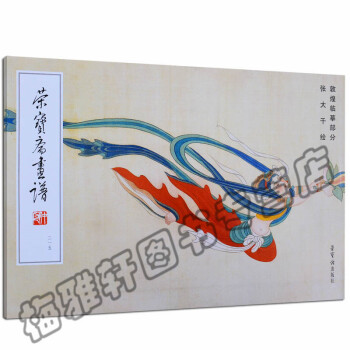 正版荣宝斋画谱 215 近现代部分 敦煌临摹部分张大千绘敦煌莫高窟壁画人物飞天仕女佛像临摹画集画册画