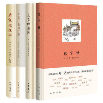 北京話+北京老規矩+北京的鬍同+北京三百六十行【共4冊】劉一達、齊如山、翁立 著中華書局 pdf epub mobi 下载