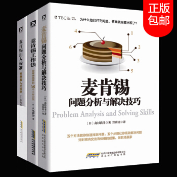 全3本麦肯锡问题分析与解决技巧+麦肯锡工作法+麦肯锡用人标准 职场成功励志领导团队执行力人力资源企业 pdf epub mobi 下载