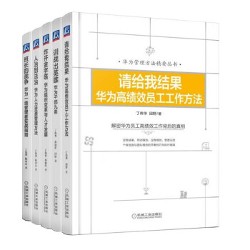 （套裝5本）華為管理方法精要叢書：請給我結果+訓練齣英雄+炸開金字塔+人治到法治+班長的戰爭 pdf epub mobi 下载