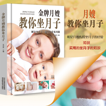 坐月子新生儿护理 《月嫂教你坐月子》 妈妈书籍大全 解决坐月子 新生儿常见问题 儿护理 孕期产后恢 pdf epub mobi 电子书 下载
