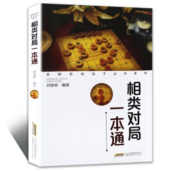 相類對局一本通 象棋名局高手點評係列 中國象棋書籍象棋入門教學書籍象棋棋譜 象棋教程 象棋書經典名局 pdf epub mobi 電子書 下載