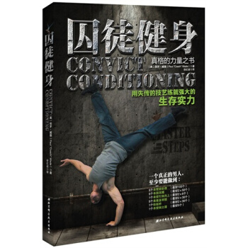 正版現貨 囚徒健身 保羅 威德 著 北京科技 吉林書店