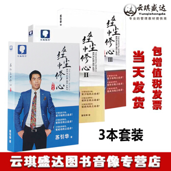 現貨正版包發票 蘇引華 在紅塵中修心1+2+3閤輯 大腦銀行總裁思維