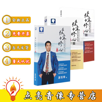 正版现货包发票 苏引华3本合辑 在红尘中修心1+2+3合辑 大脑银行总裁思维 pdf epub mobi 下载