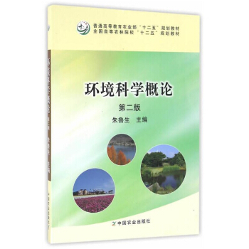 环境科学概论（第二版） 朱鲁生主编 9787109214781 pdf epub mobi 下载