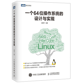 【正版包邮】一个64位操作系统的设计与实现 田宇 intel64位处理器系统开发教程书籍 pdf epub mobi 电子书 下载