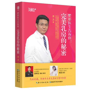 正版現貨 整形醫生告訴你：完美乳房的秘密湖北科技齣版社 pdf epub mobi 下载