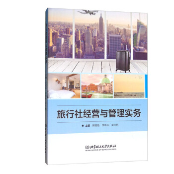 正版 旅行社經營與管理實務 旅遊地圖 旅遊理論與實務 旅行社的分類 旅行社産品設計與開發 pdf epub mobi 電子書 下載