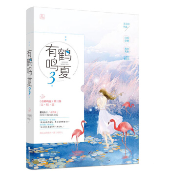 有鹤鸣夏3 苏清绾 现代都市言情甜宠霸道总裁小说 都市言情情感爱情系列小说魅丽文化 新华书店正版