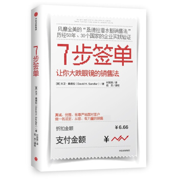 7步簽單 讓你大跌眼鏡的銷售法 大衛桑德拉著 中信齣版社圖書 桑德勒銷售理論體係 新華書店暢銷正版 pdf epub mobi 下载