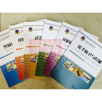 現貨全國公安機關首屆警務實戰教官技能比武教案匯編 全6本 對嫌疑人盤查 徒手防衛與控製 警械使用武器 pdf epub mobi 下载