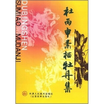 正版 杜丙申素描牡丹集 杜丙申 天津人民美術齣版社 正版書籍 pdf epub mobi 下载