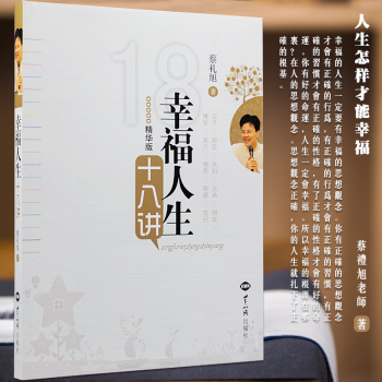 幸福人生十八讲 （精华版） 蔡礼旭著 pdf epub mobi 电子书 下载