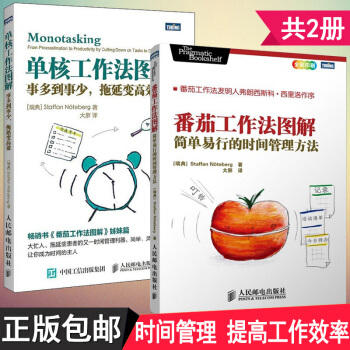 單核工作法圖解+番茄工作法圖解 pdf epub mobi 下载
