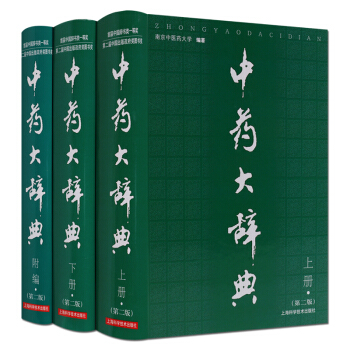 中藥大辭典 套裝3冊 pdf epub mobi 下载