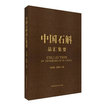 现货 中国石斛品汇集要 冯德强主编 中国医药科技出版社