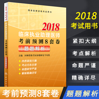 正版包郵 2018臨床執業助理醫師考前預測8套捲（題題解析） 醫師資格考試命題研究專傢組 pdf epub mobi 下载