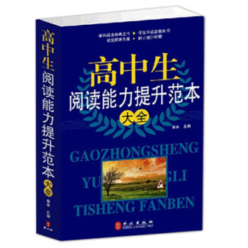 高中生阅读能力提升范本大全正版 高中阅读材料范本 语文阅读题训练 高中阅读理解作文书籍 教辅学生用书 pdf epub mobi 电子书 下载
