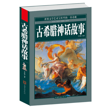 古希腊神话故事大全集 无删节中文青少/版 古希腊神话故事(精装)/季若曦图解罗马神话与英雄传说