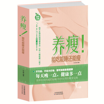 养瘦!能吃能睡还能瘦 修身养性 美容养颜书 食疗 中医 产后常识 pdf epub mobi 电子书 下载