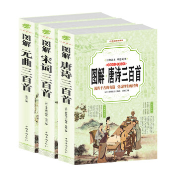 全三册 图解唐诗三百首宋词元曲三百首大全集唐诗宋词三百首+元曲三百首译注译文鉴赏白话文珍藏版 pdf epub mobi 电子书 下载