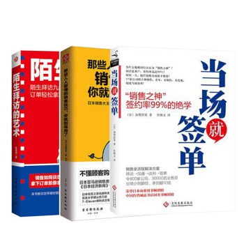 當場就簽單+拜訪的藝術+那些人人都懂的銷售技巧 練口纔市場營銷學 銷售類書籍暢銷書服裝房 pdf epub mobi 下载