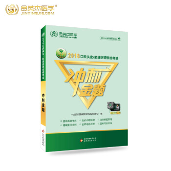 【贈視頻】金英傑2018口腔執業助理醫師資格考試衝刺預測試捲衝刺金題模擬核心考點全攻略真題庫醫學書 pdf epub mobi 下载