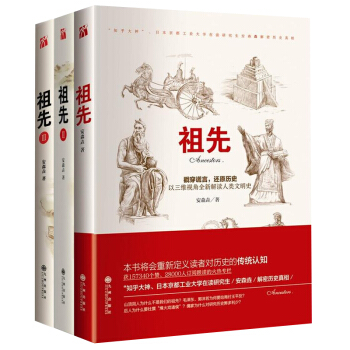 祖先安森垚123共三册知乎大神中国通史历史知识读物中国古代史二十四史从中亚五国看地缘历史书籍 pdf epub mobi 下载