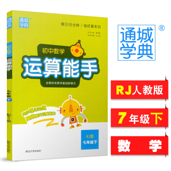 2018春通城學典 初中數學運算能手 七年級下冊 7年級 人教版 RJ版 延邊大學社 初中數學計算 pdf epub mobi 電子書 下載