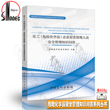 化工（危险化学品）企业安全管理人员安全管理知识问答 危险化学品安全管理知识问答系列丛书 中国石化出版 pdf epub mobi 下载