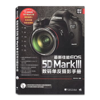 【带光盘】佳能EOS 5D Mark III 单反摄影手册 说明书 器材 相机操控 实战拍摄全解析 pdf epub mobi 电子书 下载