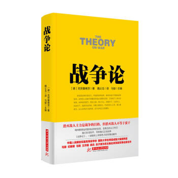 正版 战争论丛书 战争论 克劳塞维茨 著名军事学府国防大学众多名师编辑 军迷爱好书经典德国军事名家名 pdf epub mobi 电子书 下载