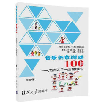 音樂創意遊戲100個——成就孩子一生的快樂（名師講堂碼書碼課係列） pdf epub mobi 電子書 下載