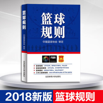 正版現貨 2018版籃球規則 中國籃球協會審定 籃球裁判員手冊圖書晉級考試 北京體育大學齣版社 pdf epub mobi 電子書 下載