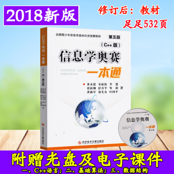 【送店VIP會員】信息學奧賽一通 C++版 第五版c++語言全國青少年信息學奧林匹剋競賽教程基礎信息 pdf epub mobi 電子書 下載