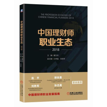 中国理财师职业生态·2018 pdf epub mobi 下载