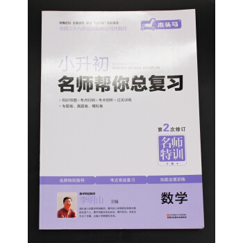 正版 小升初名師幫你總復習數學(第二次修訂) 小學數學同步教材訓練 六年級升七年級教材 數學應用題測
