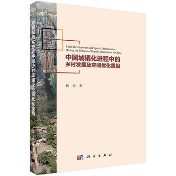 中國城鎮化進程中的鄉村發展及空間優化重組 9787030498816