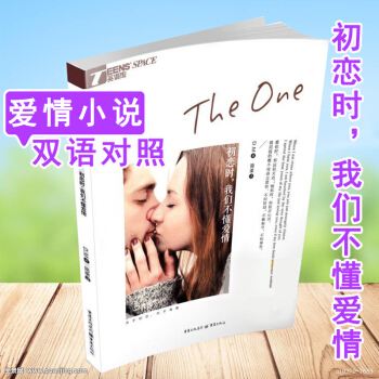 【保证正版假一罚十】 英语街 初恋时我们不懂爱情 the one中英文原版小说 青春爱情小说 一个 pdf epub mobi 下载