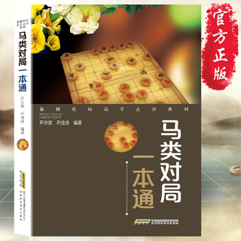 馬類對局一本通 尹洪斌 中國象棋民局高手點評係列 棋譜中國象棋書中國象棋入門教程 體育健康棋類運動書 pdf epub mobi 電子書 下載