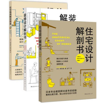 住宅设计解剖书+装修设计解剖书+住宅格局解剖图鉴 3册 日本建筑 家居设计书籍 pdf epub mobi 下载