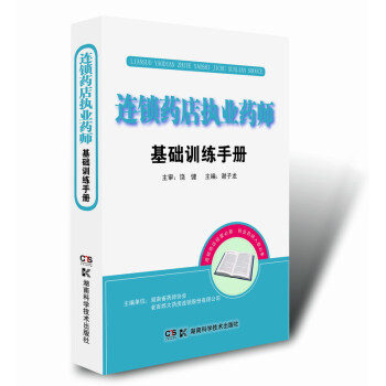 連鎖藥店執業藥師基礎訓練手冊