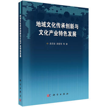 地域文化传承创新与文化产业特色发展 9787030515773