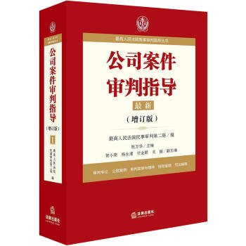 最高人民法院商事審判指導叢書：公司案件審判指導.1（增訂版） 最高人民法院民事審判第二庭 pdf epub mobi 下载