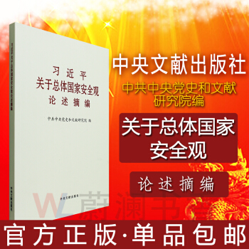 习近平关于总体国家安全观论述摘编 大字本 党政 党建 书籍 政治军事 pdf epub mobi 电子书 下载