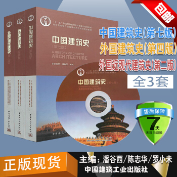 正版现货 建筑史全3本 中国建筑史 第七版/潘谷西 外国建筑史 第四版/陈志华 外国近现代建筑史 第 pdf epub mobi 下载